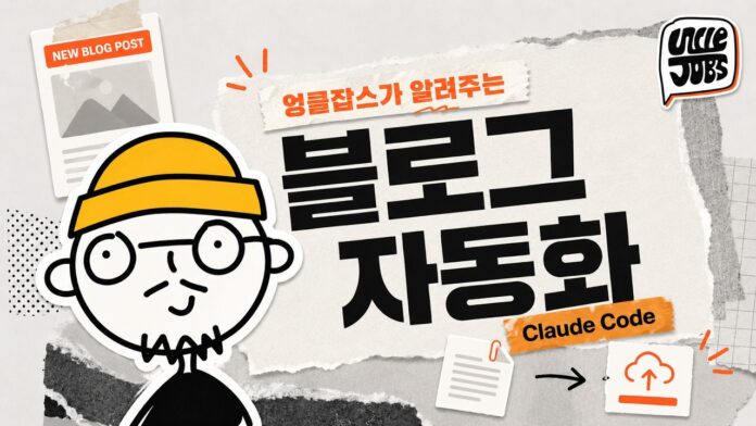 클로드 에이전트로 구현하는 AI 블로그 자동화: 노션 발행까지 완벽 가이드