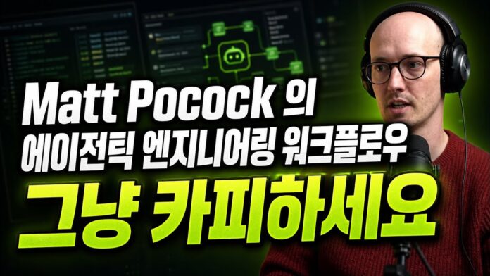 AI 시대, Matt Pocock의 에이전틱 엔지니어링 워크플로우로 개발 생산성 극대화하기
