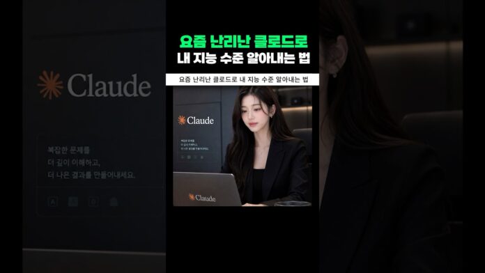 클로드 AI 지능 분석: 당신의 사고력을 AI로 탐구하는 새로운 방법