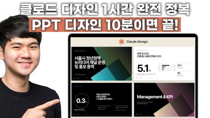 1시간 만에 완성하는 클로드 디자인 시스템 구축, PPT 제안서 마스터 가이드