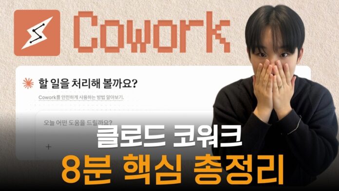 클로드 코워크: AI 비서와 일잘러 되는 완벽 세팅 가이드