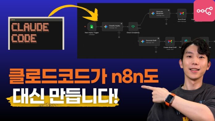 코딩 몰라도 OK! Claude Code와 함께 n8n 워크플로우 자동화, 초보자도 전문가처럼