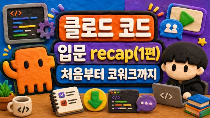 클로드 AI 코딩, 처음부터 코워크까지: 개발 생산성을 극대화하는 A to Z 가이드