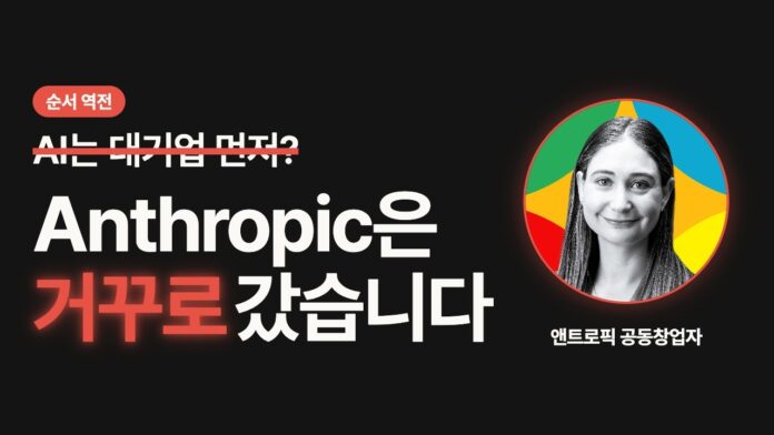 자영업자 AI, 앤트로픽 공동창업자가 경고한 진짜 문제와 현명한 활용법