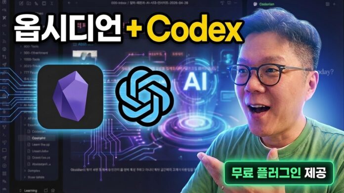 옵시디언 AI 플러그인, 'Codexian' 혁명으로 생산성 지평을 넓히다