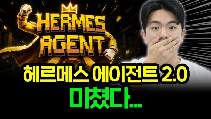 헤르메스 에이전트 사용법: 아무도 모르는 역대급 업데이트 완벽 가이드