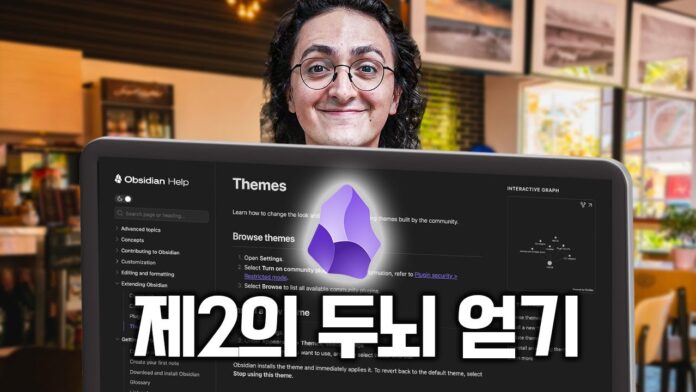 옵시디언 활용법 200%, 지식 관리의 새로운 지평을 열다