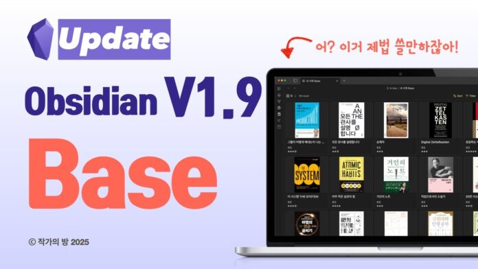 옵시디안 업데이트 V1.9: 단순 메모를 넘어 지식 데이터베이스 혁명으로