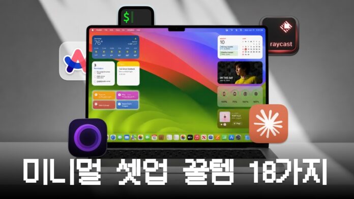 1인 개발자 맥북 셋업, 효율성을 극대화하는 미니멀리스트 가이드