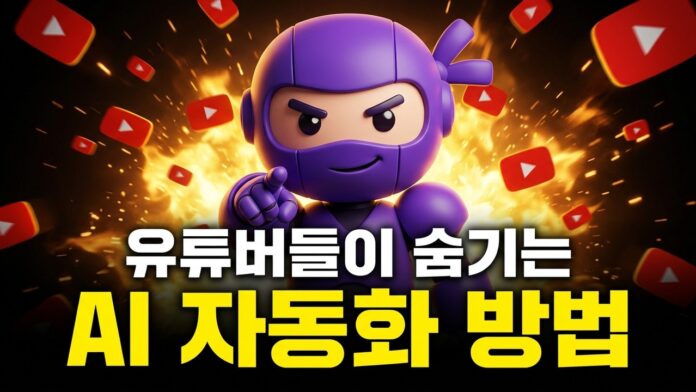 클로드 AI 유튜브: 영상 제작, 이제는 AI 시대의 필수 도구입니다
