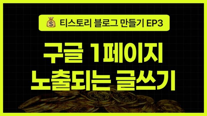 티스토리 블로그 구글 SEO 최적화 글쓰기, 상위 노출의 핵심 비법