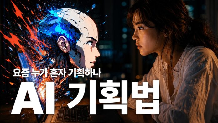 AI 기획, 평범한 기획서를 압도적인 사업 전략으로 만드는 비밀