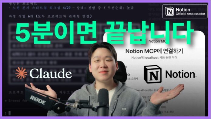2026년 필수! 클로드 X 노션으로 5분 만에 끝내는 AI 업무 자동화 완벽 가이드