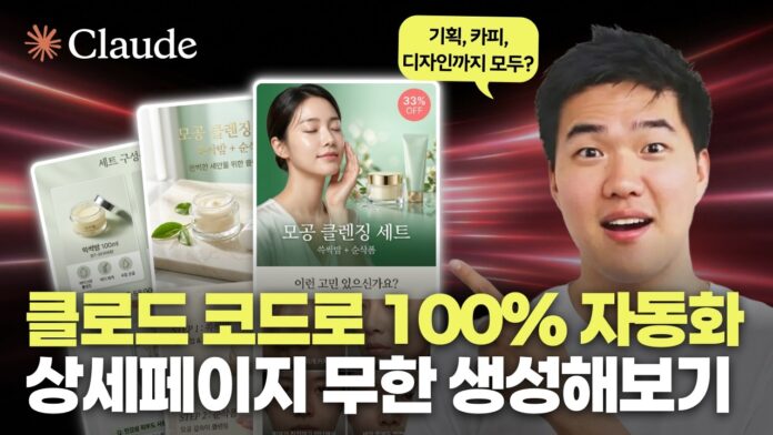AI 상세페이지 제작, 클로드로 기획부터 디자인까지 한 번에 끝내는 혁신!