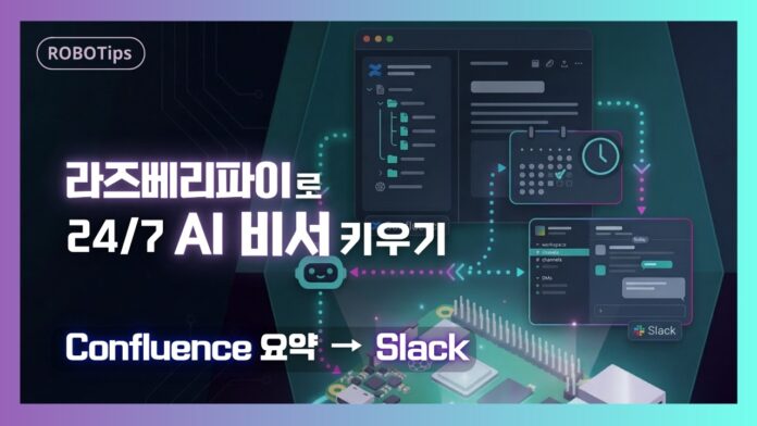 나만의 **라즈베리파이 AI 비서** 구축, 컨플루언스 글 요약으로 스마트 업무 혁신!