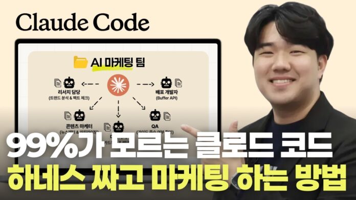 클로드 자동화 마케팅, AI 에이전트 팀으로 100% 자율 마케팅 시대 열기