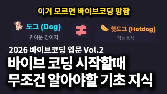 2026 바이브코딩 입문, 시작 전 반드시 알아야 할 핵심 상식 총정리
