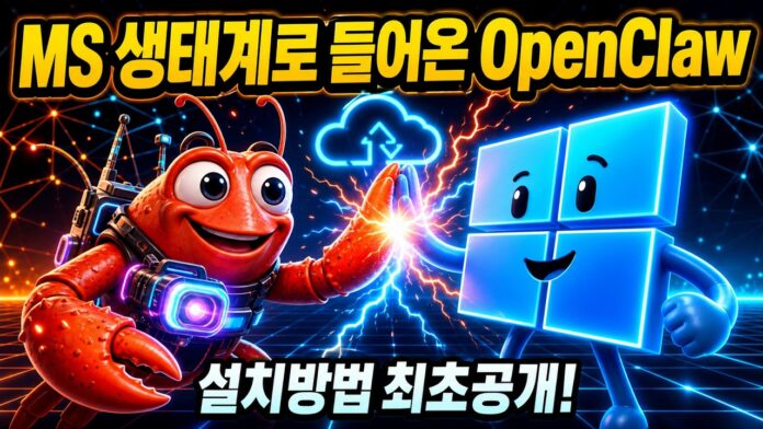 오픈클로 대규모 업데이트! 마이크로소프트 공식 지원 윈도우 셋업 완벽 가이드
