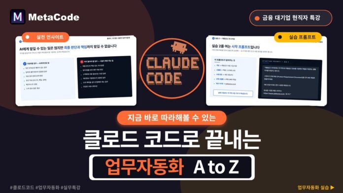 대기업 현직자가 전하는 클로드 코드 업무 자동화 A to Z: 1시간 만에 마스터하기