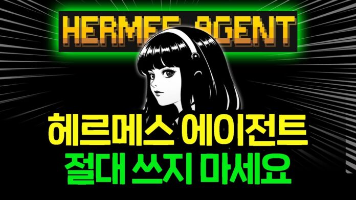 헤르메스 에이전트, 99%가 모르는 핵심 활용 전략 (코덱스/클로드코드 그 이상)