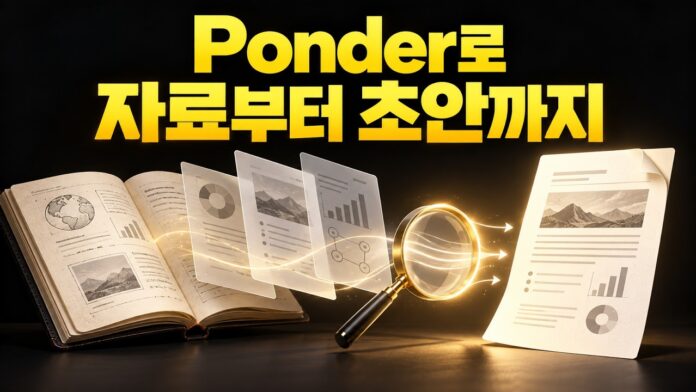 연구의 미래를 이끌 Ponder(폰더): 논문 분석부터 초안 작성까지 완전 자동화