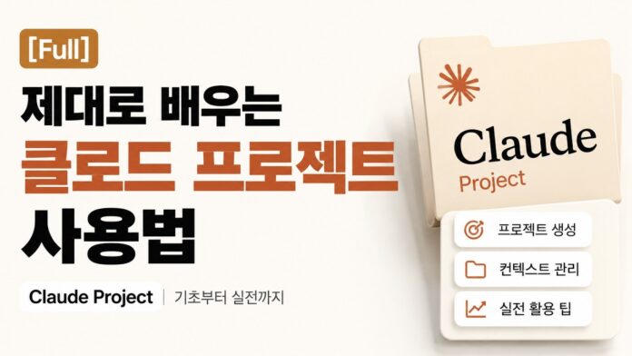 AI 시대 필수! 클로드 프로젝트 사용법 완벽 가이드로 업무 효율 10배 높이기