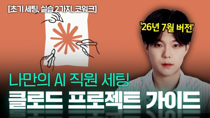 26년 7월 최신판! 클로드 AI 직원, 12분 만에 완성하는 나만의 스마트 비서
