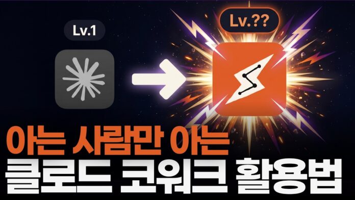 클로드 코워크 꿀팁, AI 작업 효율을 극대화하는 완전정복 가이드