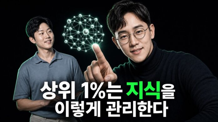 실리콘밸리 1% 개발자처럼 생각하라: 나만의 완벽한 세컨드 브레인 구축 가이드