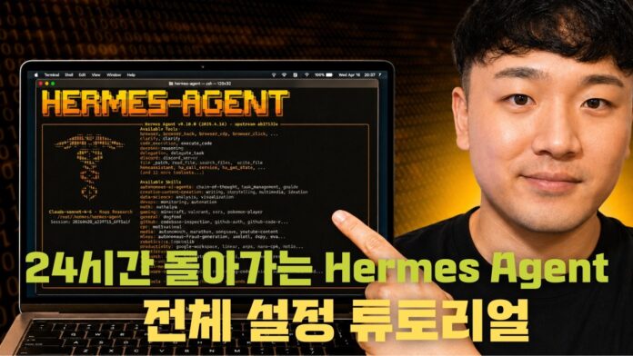 왕초보도 OK! 24/7 자동화의 시작, Hermes Agent 완벽 설정 가이드