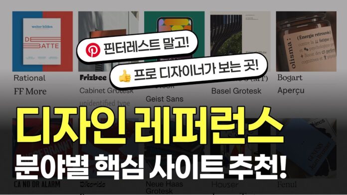 핀터레스트 대신? 디자이너를 위한 고품격 디자인 레퍼런스 사이트 16선과 활용 꿀팁
