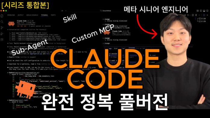 2시간 만에 클로드 코드 완전 정복! 입문부터 심화까지 AI 코딩 마스터 가이드