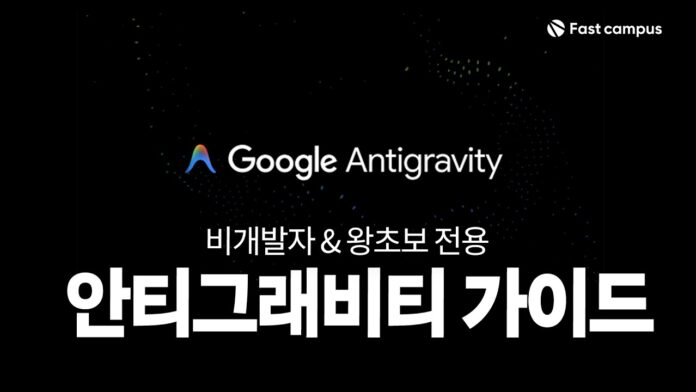 초보자를 위한 구글 안티그래비티: 설치부터 활용까지 완벽 가이드